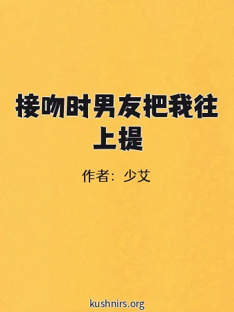 接吻时男友把我往上提