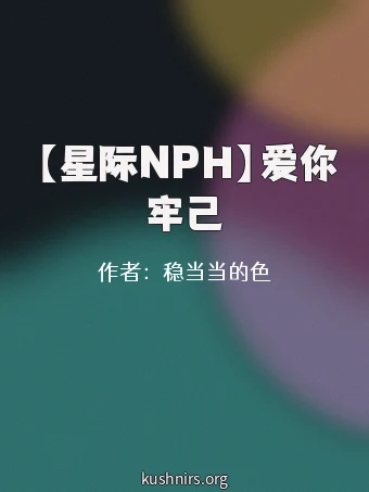 【星际NPH】爱你牢己