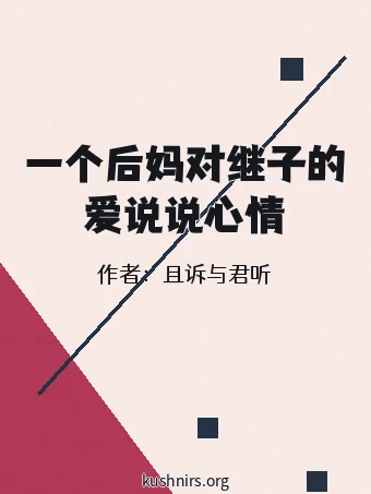 一个后妈对继子的爱说说心情