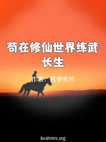 苟在修仙世界练武长生