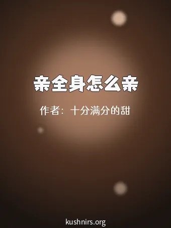 亲全身怎么亲