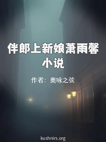 伴郎上新娘萧雨馨小说