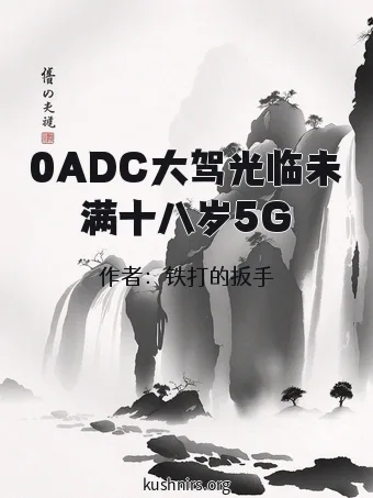 0ADC大驾光临未满十八岁5G