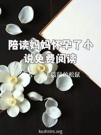 陪读妈妈怀孕了小说免费阅读