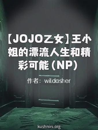【JOJO乙女】王小姐的漂流人生和精彩可能（NP）