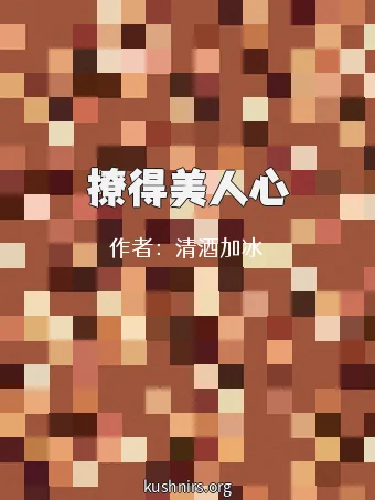 撩得美人心