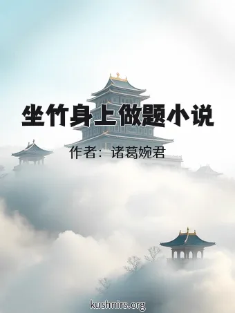 坐竹身上做题小说