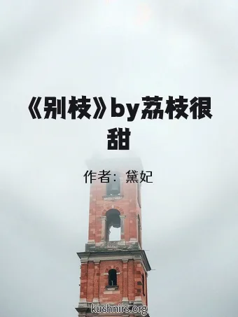 《别枝》by荔枝很甜