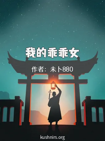 我的乖乖女