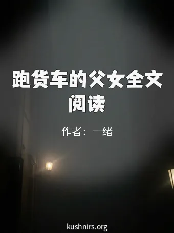跑货车的父女全文阅读