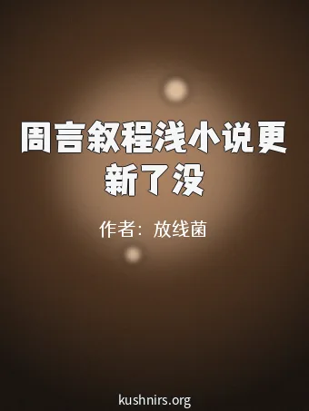 周言叙程浅小说更新了没