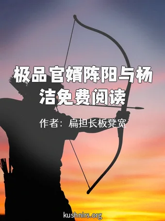 极品官婿陈阳与杨洁免费阅读