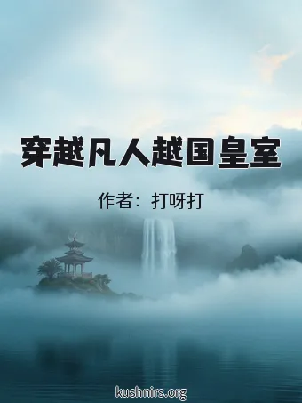 穿越凡人越国皇室