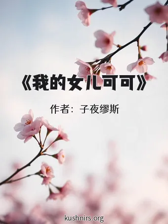 《我的女儿可可》