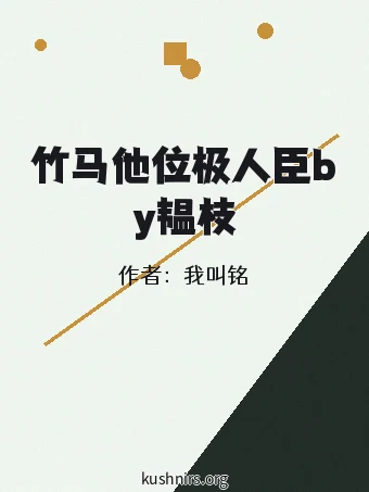 竹马他位极人臣by韫枝