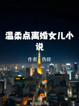 温柔点离婚女儿小说