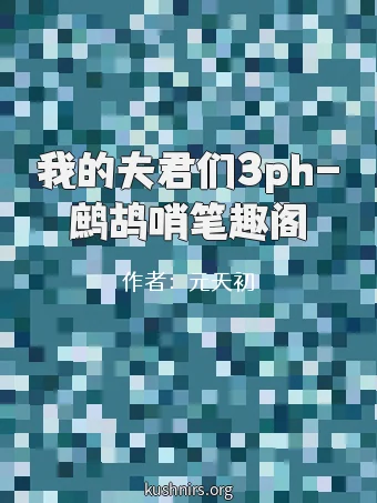 我的夫君们3ph-鹧鸪哨笔趣阁