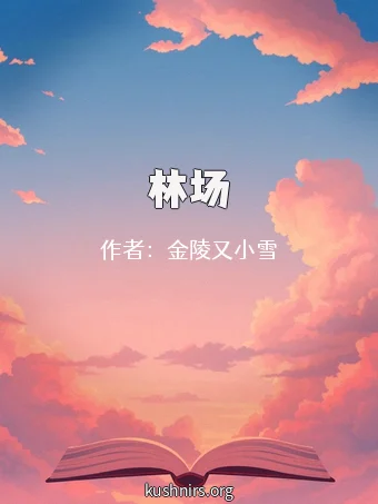 林场