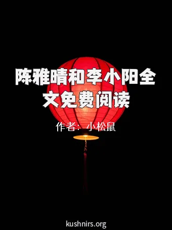 陈雅晴和李小阳全文免费阅读