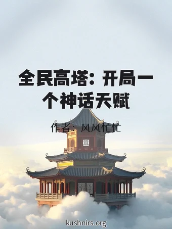 全民高塔：开局一个神话天赋