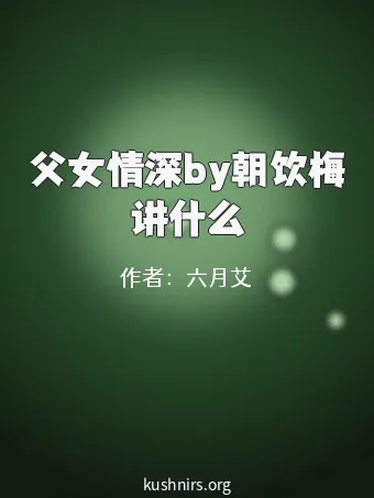 父女情深by朝饮梅讲什么