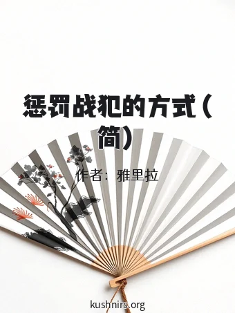 惩罚战犯的方式（简）