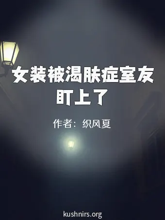 女装被渴肤症室友盯上了