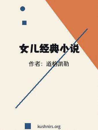 女儿经典小说