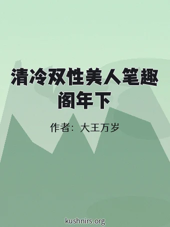 清冷双性美人笔趣阁年下