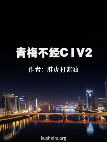 青梅不经C1V2