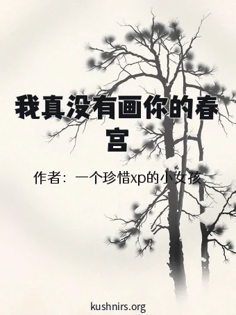 我真没有画你的春宫