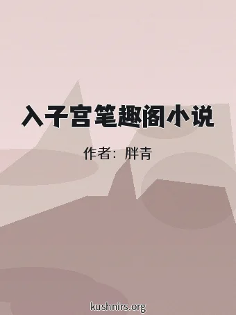 入子宫笔趣阁小说
