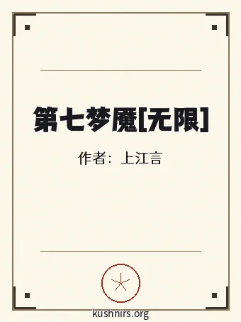 第七梦魇[无限]