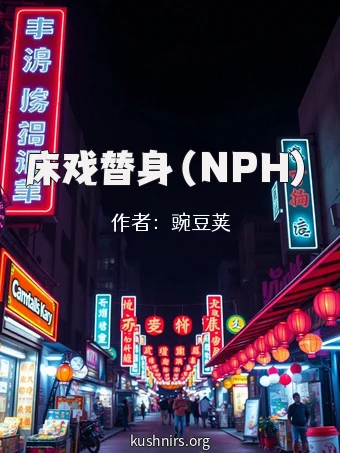 床戏替身（NPH）