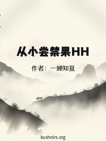 从小尝禁果HH