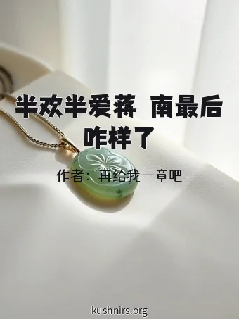半欢半爱蒋彧南最后咋样了