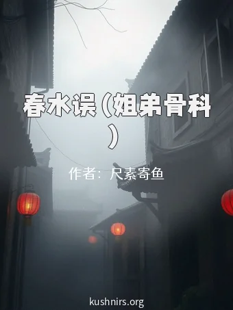 春水误（姐弟骨科）