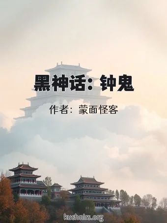 黑神话：钟鬼