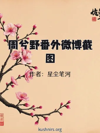 周兮野番外微博截图