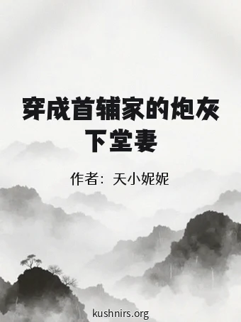 穿成首辅家的炮灰下堂妻