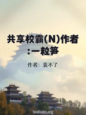 共享校霸(N)作者:一粒笋