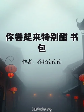 你尝起来特别甜 书包