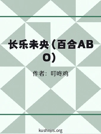长乐未央（百合ABO）