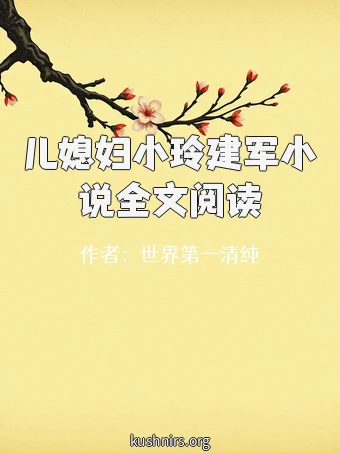 儿媳妇小玲建军小说全文阅读