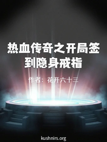 热血传奇之开局签到隐身戒指