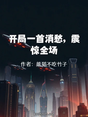 开局一首消愁，震惊全场