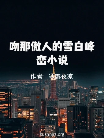 吻那傲人的雪白峰峦小说