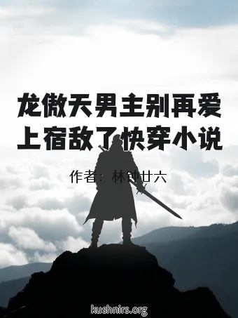 龙傲天男主别再爱上宿敌了快穿小说