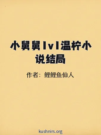 小舅舅1v1温柠小说结局