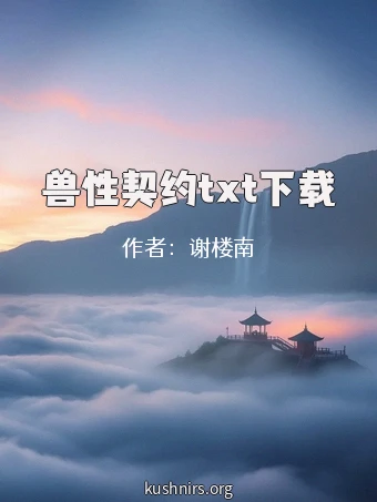 兽性契约txt下载